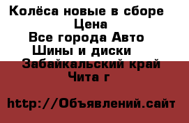 Колёса новые в сборе 255/45 R18 › Цена ­ 62 000 - Все города Авто » Шины и диски   . Забайкальский край,Чита г.